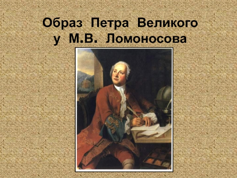 Образ Петра Великого у М.В. Ломоносова