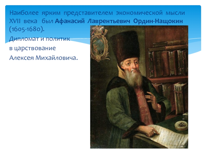 Новоторговый устав алексея михайловича. Ордин Нащокин мир со Швецией. Меркантилизм в России Ордин Нащокин.