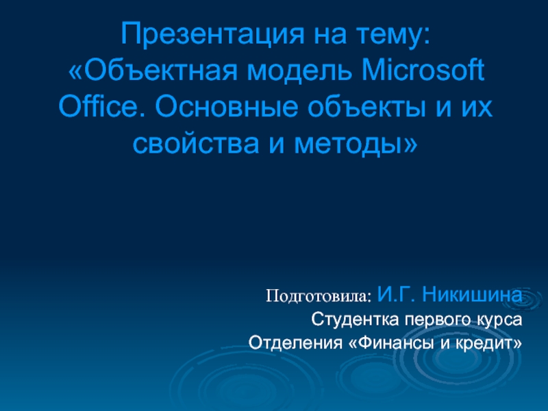 Объектная модель Microsoft Office. Основные объекты и их свойства и методы