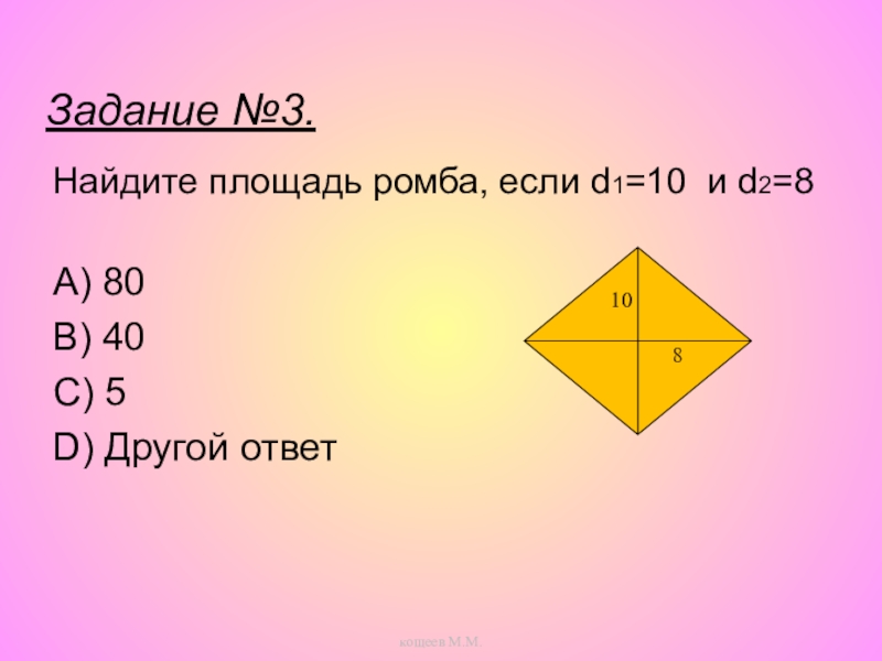 Площадь ромба 1 1. Площадь ромба. Формула нахождения площади ромба. Формула площади ромба через синус. Формула площади ромба через синус угла.