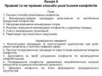 Лекція 8 Правові та не правові способи розв’язання конфліктів