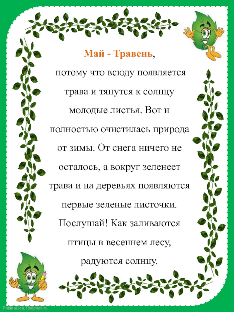 Законом май май. Май травень. Уголок природы май. Уголок природы текст. Травень месяц.