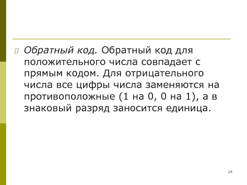 Количество совпадающих. Обратный код положительного числа. Синдром инверсного кода.