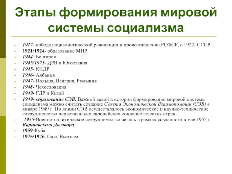 Мировой этап. Причины краха мировой системы социализма. Этапы формирования социалистической системы. Формирование мировой социалистической системы. Этапы развития мировой системы социализма.