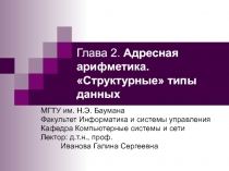 Адресная арифметика. «Структурные» типы данных