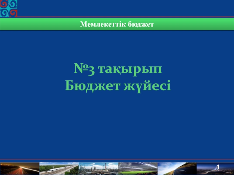 Мемлекеттік бюджет
№3 тақырып
Б юджет жүйесі
1