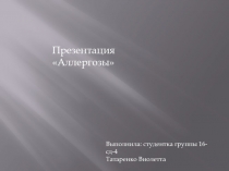 Презентация Аллергозы
Выполнила: студентка группы 16-сд-4
Татаренко Виолетта
