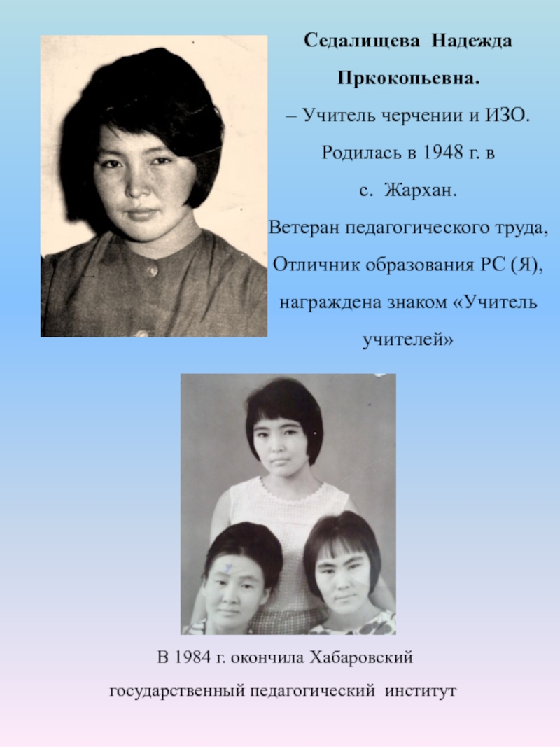 Седалищева Надежда Пркокопьевна.
– Учитель черчении и ИЗО. Родилась в 1948 г