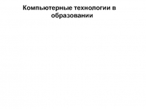 Компьютерные технологии в образовании