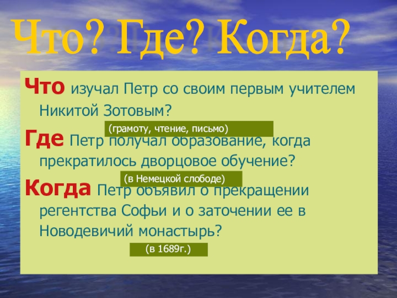 Куда петра. Где Петр получил образование. Какое образование получил Петр 1. Когда изучают Петра 1. Где Петр получил образование когда прекратилось дворцовое.