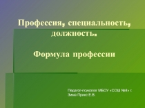 Профессия, специальность, должность. Формула профессии