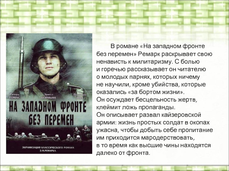 Все тихо на западном фронте. Ремарк на Западном фронте без перемен. На Западном фронте без перемен эпиграф. На Западном фронте без перемен проблематика. Ремарк на Западном фронте без перемен проблематика.