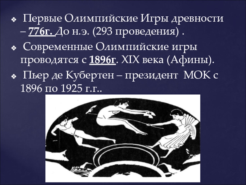 Олимпийские игры проводились тест. Олимпийские игры 776 г до н.э. Место проведения Олимпийских игр в древности. Олимпийские игры в древности 5 класс. Олимпийские игры в древности таблица.