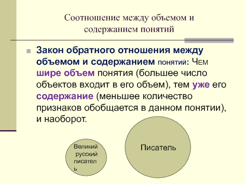 Объем термина. Закон обратного соотношения между объемом и содержанием понятий. Закон обратного отношения между объемом и содержанием понятия. Закон объема и содержания понятий в логике. Содержание и объем понятия логика.