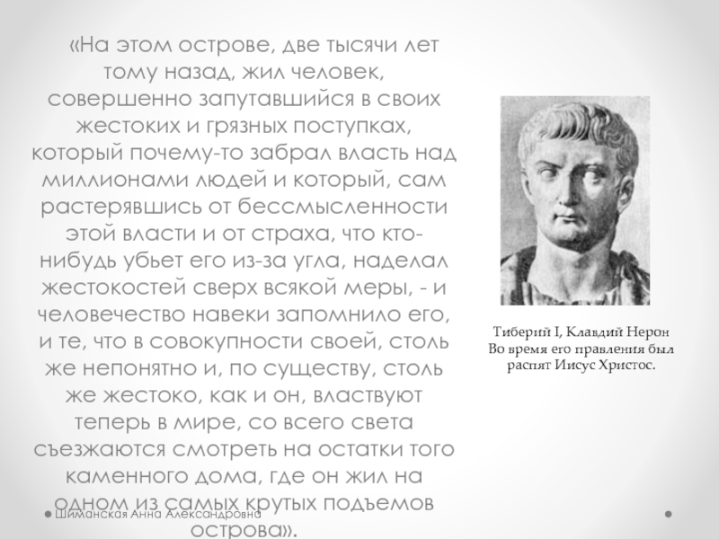 «На этом острове, две тысячи лет тому назад, жил человек, совершенно запутавшийся в своих жестоких и грязных