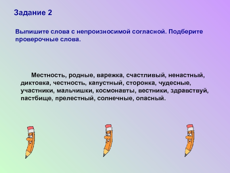 Согласно выбранному. Местность проверочное слово. Пастбище проверочное слово. Счастливый проверочное слово. Здравствуйте непроизносимая согласная проверочное слово.