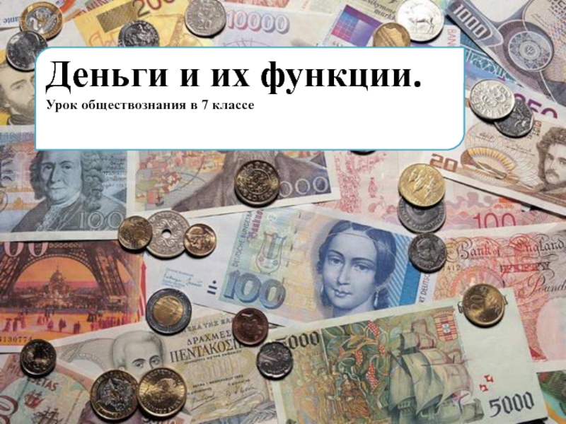 Презентация Деньги и их функции.
Урок обществознания в 7 классе