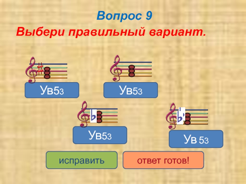 Выбери 9. Ув 53. Ребусы по сольфеджио 2 класс. Ребусы по сольфеджио 3 класс. Сольфеджио тема ув 5.