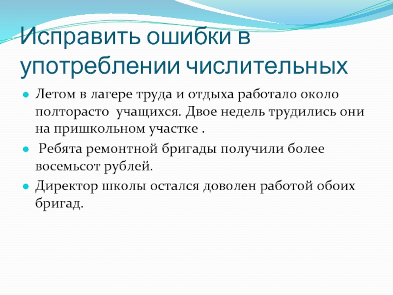 Исправьте ошибки директор приказал ученикам отнести компьютеры к себе