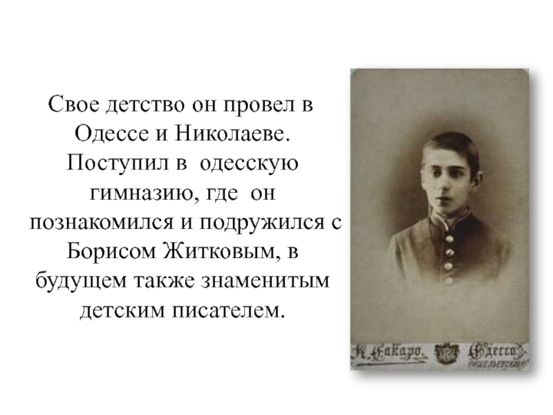 Николай Корнейчуков в детстве\. Одесская гимназия где учился Чуковский. Корнейчук Николай Одесса. Одесская гимназия где учился Житков.