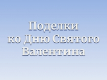 Поделки
ко Дню Святого Валентина