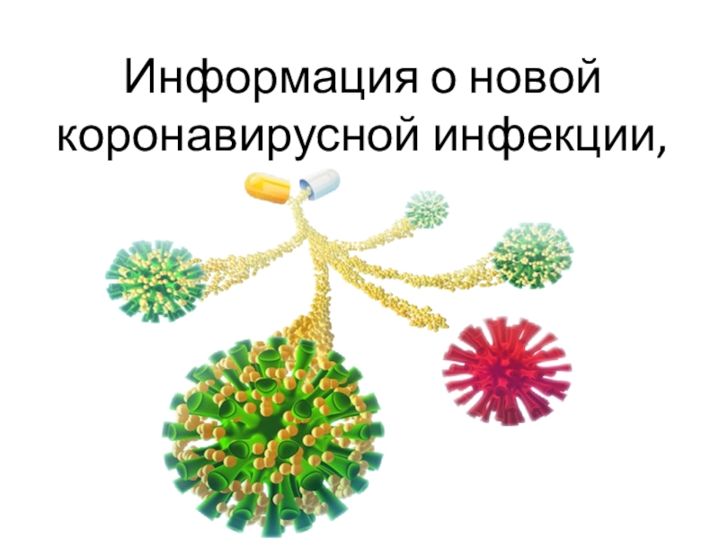 Презентация Информация о новой коронавирусной инфекции,