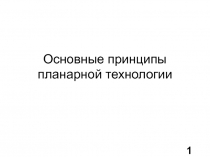 Основные принципы планарной технологии