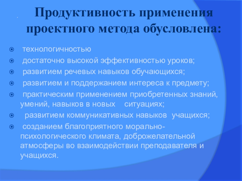 Производительность использования. Применение проектного метода требует от учителя знаний о. Применение проектного метода требует от учителя навыков. Применение проектного метода требует от педагога:. Продуктивное использование.