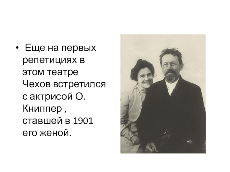  Еще на первых репетициях в этом театре Чехов встретился с актрисой О. Книппер , ставшей в 1901