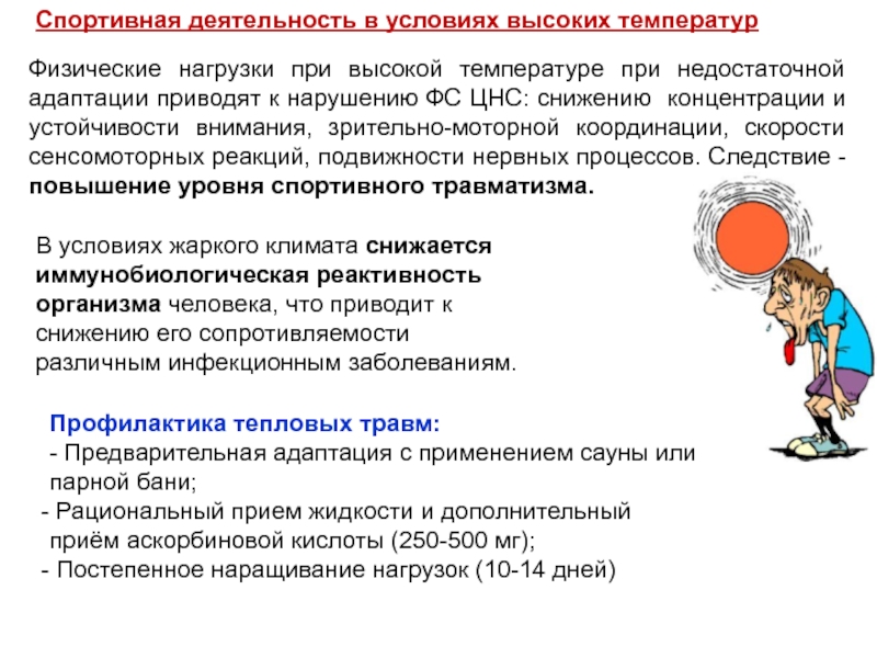 Врачебный контроль в особых природно-климатических условиях Физические нагрузки при высокой температуре при недостаточной адаптации приводят к нарушению Физические нагрузки при высокой температуре при недостаточной адаптации приводят к нарушению ФС ЦНС: снижению концентрации и устойчивости