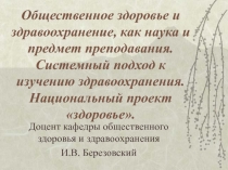 Общественное здоровье и здравоохранение  