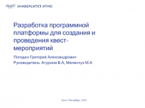 Разработка программной платформы для создания и проведения квест-мероприятий