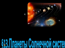 §13.Планеты Солнечной системы
