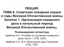 ЛЕКЦИЯ. ТЕМА 6. Советская пожарная охрана в годы Великой Отечественной войны