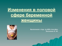Изменения в половой сфере беременной женщины