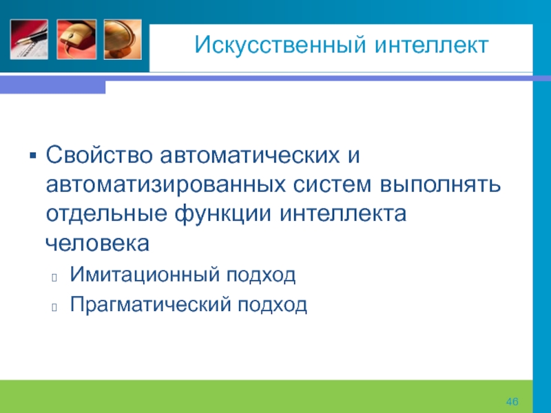 Функции интеллекта. Функции искусственного интеллекта. Характеристики искусственного интеллекта. Имитационный подход искусственный интеллект. Прагматическое направление в искусственном интеллекте.