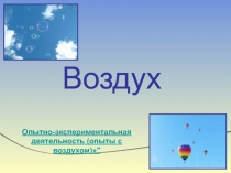 Опытно-экспериментальная деятельность (опыты с воздухом)