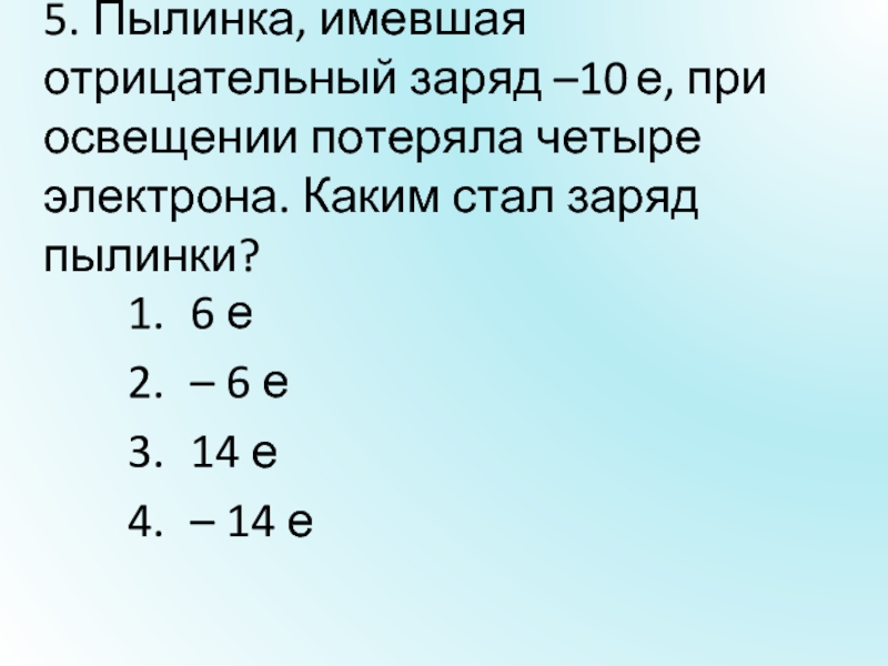 Заряд становиться. Пылинка имела отрицательный заряд. Металлическая пластина 10е потеряла 4е. Пылинка имевшая заряд +е. Пылинка при освещении потеряла 2 электрона.