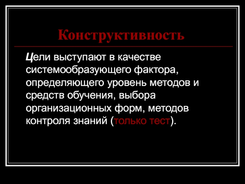 Целью выступает. Конструктивность это. Конструктивность цели. Вопросы на тему конструктивность. Конструктивность примеры.