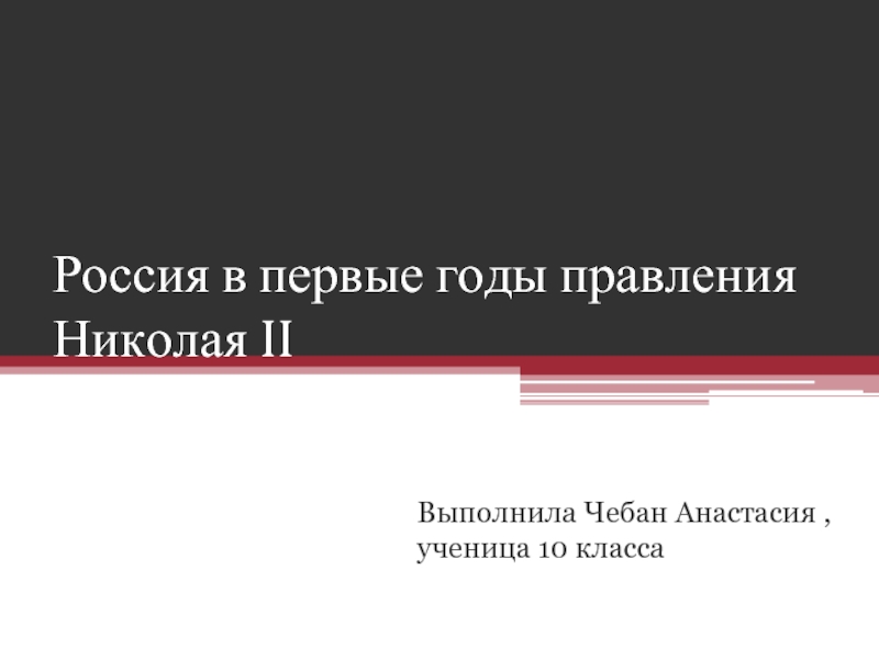 Презентация Россия в первые годы правления Николая II