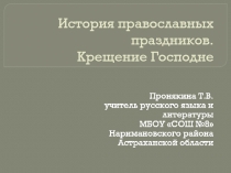 История православных праздников. Крещение Господне