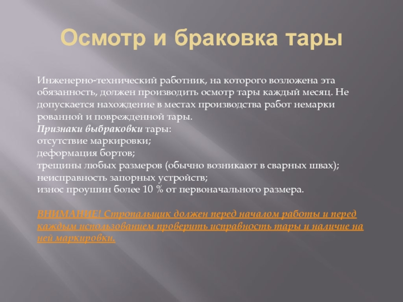 Осмотр производится. Браковка тары. Порядок осмотра тары и нормы ее браковки. Браковка грузоподъемной тары. Нормы браковки тары и требования.