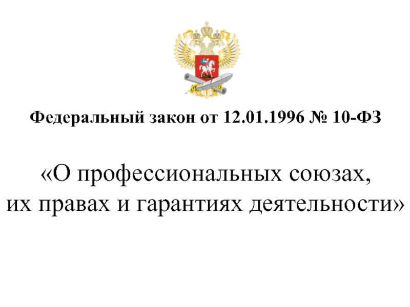 Фз 10 2023. ФЗ О профессиональных союзах их правах и гарантиях деятельности. ФЗ от 12.01.1996 10-ФЗ О профессиональных союзах их. Законодательство о правах профсоюзов и гарантиях их деятельности.. Федеральные программы РСМ.