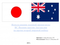 Использование военной пропаганды
ВС Японии против Австралии
во время второй