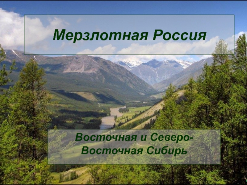 Мерзлотная Россия. Восточная и Северо-Восточная Сибирь.