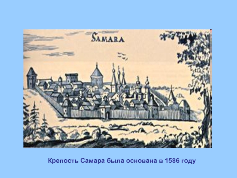 Крепость Самара была основана в 1586 году