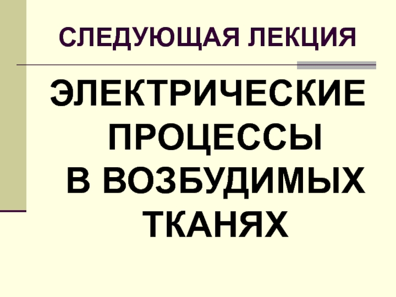 Электрические процессы. Электрические процессы в тканях. Видео лекция Электрооборудование.