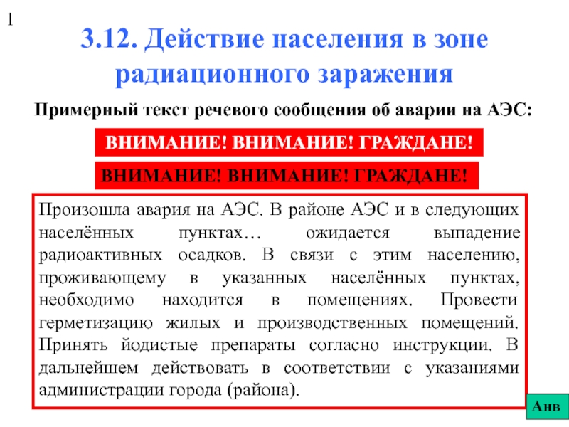  Действие населения в зоне радиационного заражения