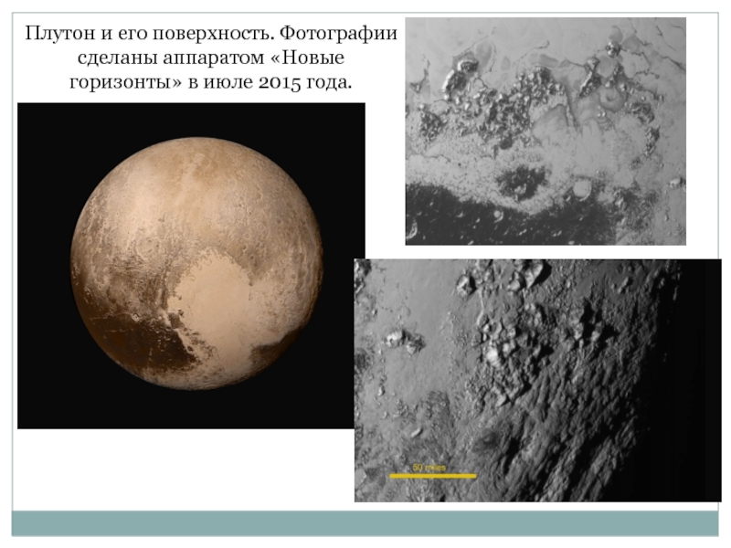 Плутон и его поверхность. Фотографии сделаны аппаратом «Новые горизонты» в июле 2015 года.