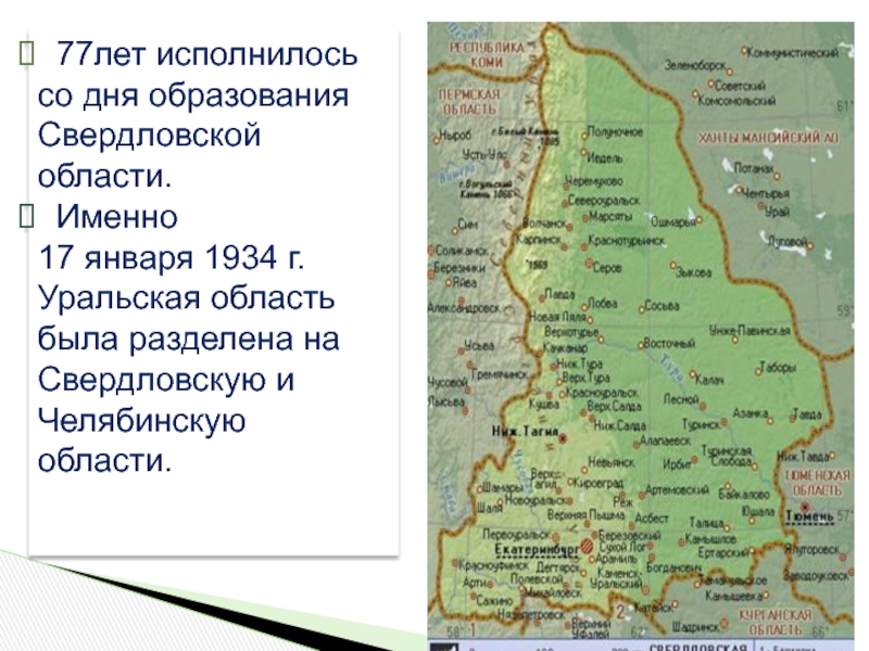 77лет исполнилось со дня образования Свердловской области. Именно 17 января 1934 г. Уральская область была разделена